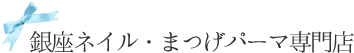 銀座ネイル店・銀座まつげパーマ専門店キャンペーン
