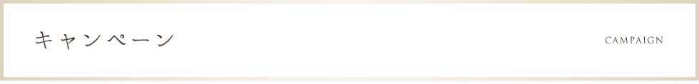 キャンペーン