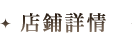 店鋪詳情