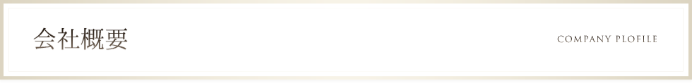 会社概要