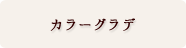 カラーグラデーション