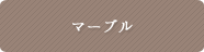 マーブル