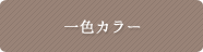 一色カラー