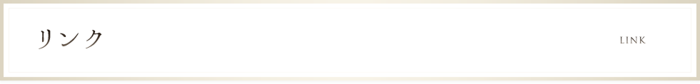 リンク