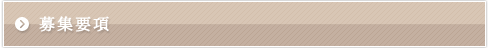 募集要項