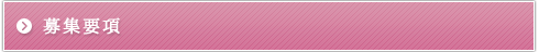 募集要項