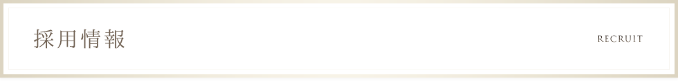 採用情報