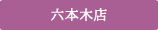 六本木店