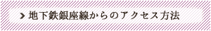 地下鉄銀座線からのアクセス方法