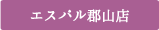 エスパル郡山店