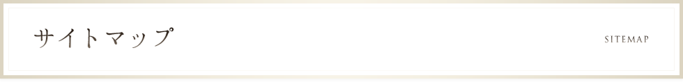 サイトマップ